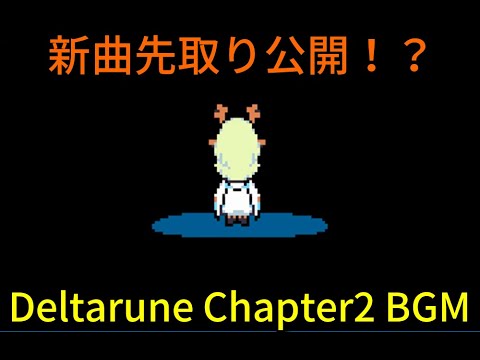 【Deltarune】chapter2のBGMを先取り公開！？TobyFoxの新曲まとめ