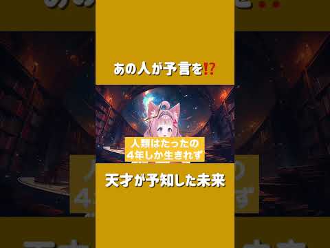 人類滅亡待ったなし！アインシュタインが警告した危機とは...。 #都市伝説 #予言 #雑学