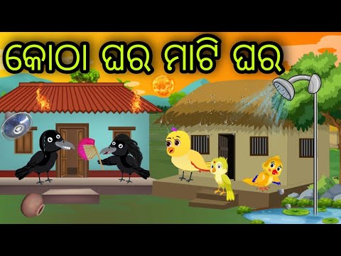 କୋଠା ଘର ମାଟି ଘର | Kotha Ghara Mati Ghara | Tiki Chadhei Gapa | Odia Chadhei Gapa | New Story