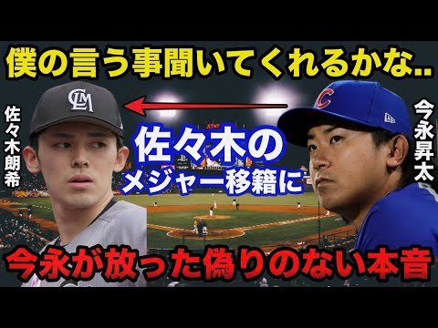 今永昇太「僕の言う事聞くかな...」ロッテ佐々木朗希のポスティング移籍に今永昇太が放った偽りのない本音【プロ野球】