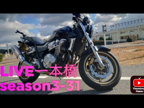 明けましておめでとうございます！LIVE一本橋season3-31