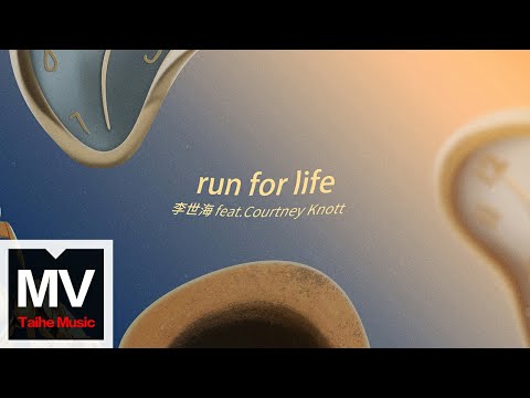 李世海【run for life 勞作 feat. Courtney Knott】HD 高清官方完整版 MV