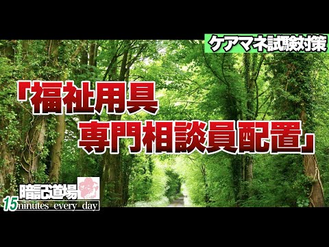 暗記道場145【福祉用具　専門相談員配置】ケアマネ受験対策