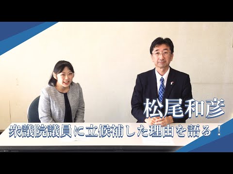 松尾和彦、衆議院議員に立候補した理由を語る！