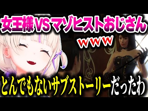 【龍が如く0】女王様とマゾヒストおじさんのプレイを見させられるばんちょーｗｗｗ【ホロライブ切り抜き/轟はじめ/ReGLOSS/DEV_IS】※ネタバレ注意