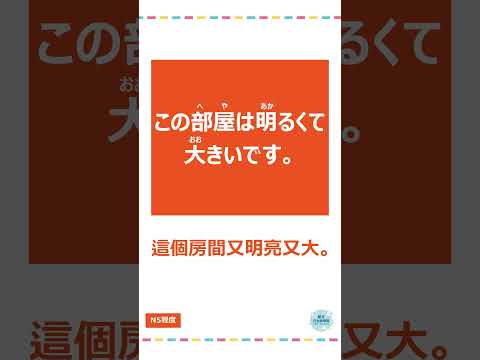 「明るい」#十秒鐘學日文 #日語 #n3 #n4  #n5 #日文 #日本 #日語學習