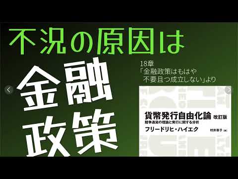 【#貨幣発行自由化論 】18章より〜#金融政策 が不況を助長させる