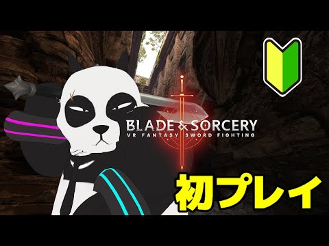 【 Blade and Sorcery 】 初プレイで クリスタルハントモードで遊ぶ【 祝正式リリース 】