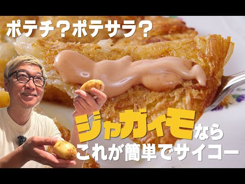 【旬のじゃがいもを１００倍美味しくしちゃいます】子どもも大人もがっつく“カリッカリポテト”食材は“じゃがいも”だけシンプルレシピ☆ひと手間加えて絶品料理に仕上げます【じゃがいもレシピに新たな１ページ】