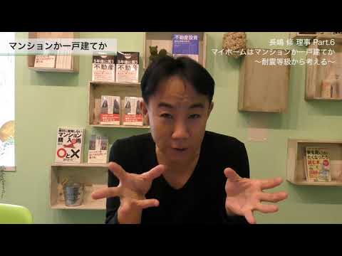 【長嶋修 理事】Part6：マイホームはマンションか一戸建てか〜耐震等級から考える〜