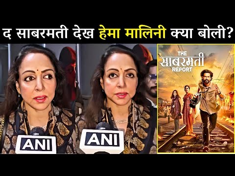 Hema Malini Shocking 😱 Reaction On The Sabarmati Report Review? | Vikrant | Raashii Khanna | Ektaa