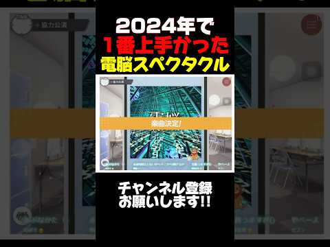 【ユメステ】2024年で一番上手かったプレイｗｗ"電脳スペクタクル"【#ユメステ #ワールドダイスター 】【#shorts #short 】