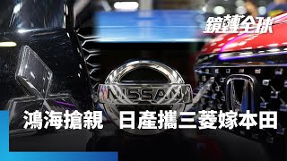 日本車救亡圖存　日產與本田談合作談成合併　可能與三菱三合一　躍全球第3大車廠團　鴻海傳也想插一腳收購日產｜鏡轉全球｜#鏡新聞