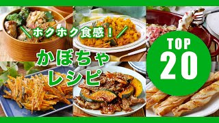 【かぼちゃレシピ20選】煮物やサラダ、スイーツも♪ #かぼちゃ #おかず #レシピ