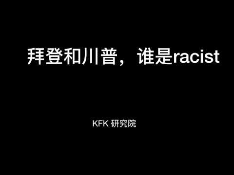 川普和拜登，谁才是racist，这里有最好的证据。 #KFK研究院