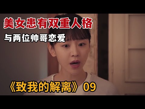 【米虫】美女患有双重人格症，与两位帅哥同时谈恋爱《致我的解离》第9集