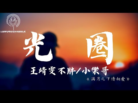 王靖雯不胖/小樂哥 - 光圈『閉上眼 等風等雨等雪 何時等到圓月 將錯過的你再遇見』。【動態歌詞】高音質Lyrics