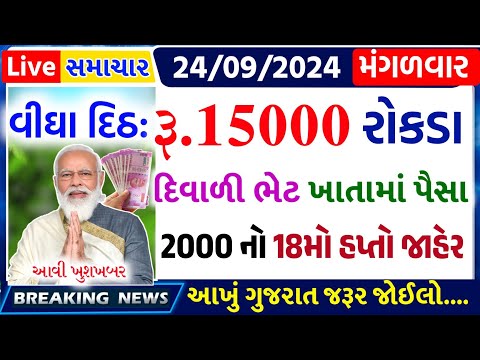 આજના તાજા સમાચાર/ આજે:દેવામાંફ,ફેંસલો,ભેટ,2000 હપ્તો,ખેડૂતો:6લાખ, રેશન,ચૂંટણી ભેટ / khedut samachar