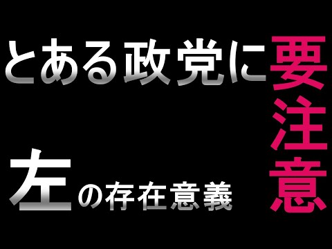 【斎藤知事問題+α】一連の騒動に関連している「左派」の思想と愚行がヤバすぎる