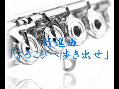 2012年度課題曲(Ⅱ)　行進曲「よろこびへ歩きだせ」