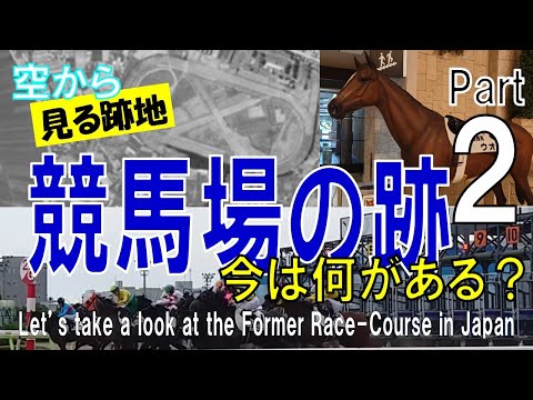 【第２弾】競馬場の跡地を飛ぶ　~ 今は何がある？ 【Former Racecourse Part2 / Japan Tour on Google Earth】