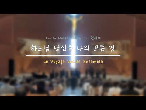 하느님 당신은 나의 모든 것 - Le Voyage Vocale Ensemble