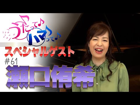 ハマうた#61／ゲスト：瀬口侑希