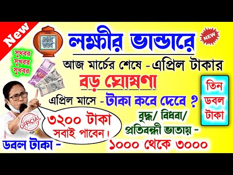 lokkhi Bhandar March payment date | লক্ষীর ভান্ডারে মার্চ মাসের টাকা কবে দেবে? এপ্রিলে ৩২০০ দেবে