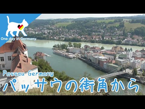 パッサウの街角から - Travel Guide Passau, Germany -