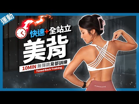 美背訓練｜10分鐘 站立 背肌運動｜徒手練背