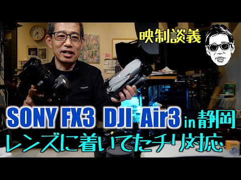 DJI Air3 SONY FX3 in 静岡 海風の影響? レンズに着いてたチリ対応 映制談義 Ufer! VLOG_597