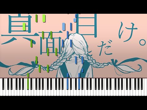 真面目だけ。 / 青谷 feat. 狐子 ピアノ アレンジ