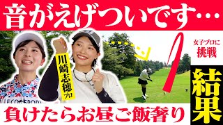 【川崎志穂プロ】美しすぎる飛ばし屋女子プロに対決を挑んだ結果…【5-9H】