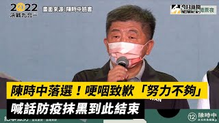 陳時中落選！哽咽致歉「努力不夠」　喊話防疫抹黑到此結束｜2022九合一選舉｜NOWnews