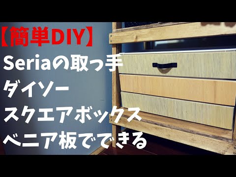 【簡単DIY】セリアとダイソーでおしゃれで機能的。前だけ木箱の簡単DIY