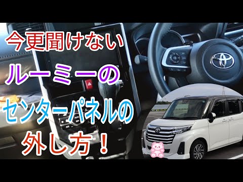 【ルーミー】今更聞けない ルーミーのセンターパネルの外し方！