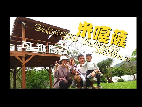 米嘎薩CAMPING VLOG#7｜桃園可飛鹿露營區｜零廚餘零剩食挑戰