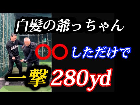 【※60歳以上必見】⭕️⭕️を教えた8割の人が飛距離アップしたスゴ技