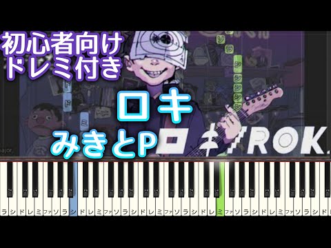 ロキ / みきとP 【 初心者向け ドレミ付き 】 ピアノ 簡単 ボカロ 簡単ピアノ