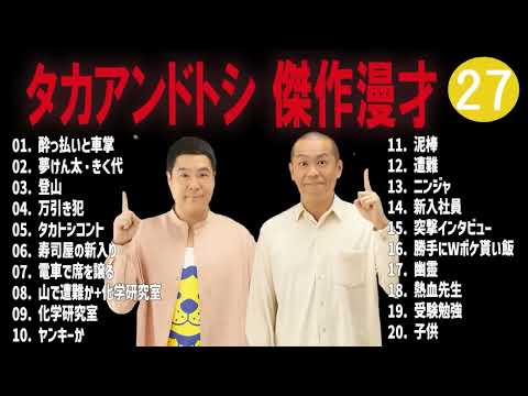 タカアンドトシ 傑作漫才+コント#27睡眠用作業用ドライブ高音質BGM聞き流し概要欄タイムスタンプ有り