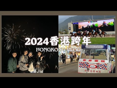 【香港Vlog】香港跨年迎接2024🎆｜澳門香港交通攻略🚌｜沙田馬場賽馬體驗🐎｜二訪倫敦大酒樓｜油喬治