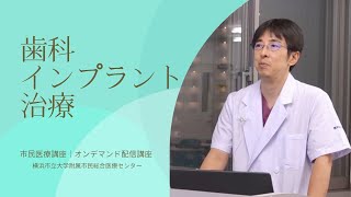 「詳しく知ろう、歯科インプラント治療」市民医療講座 / 横浜市大センター病院