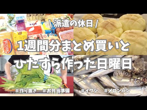 【まとめ買い/業務スーパー/作り置き/お弁当】1週間分のまとめ買いと平日楽する作り置き✊！お弁当用食材、平日ご飯用の仕込み、らっきょう漬けてパン焼いて大忙し💦。晩御飯はタイ🇹🇭を満喫して充実の1日🌟！