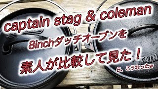 8inch ダッチオーブン比較( • ̀ω•́ )✧