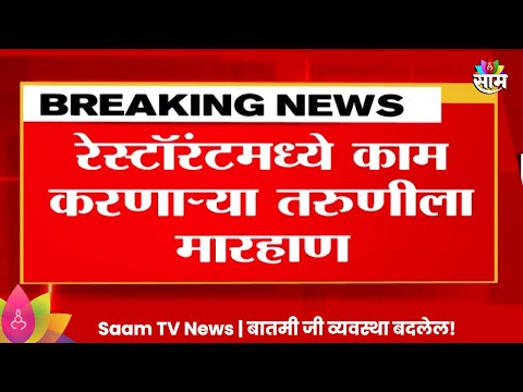 Marathi News | Gadchiroli News: गडचिरोलीत हॉटेल मध्ये काम करणाऱ्या तरुणीला बेदम मारहाण