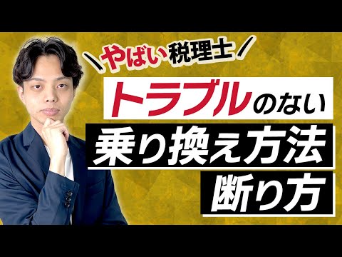 こんな顧問税理士は今すぐ変えろ！トラブルのない乗り換え方法や断り方を教えます！