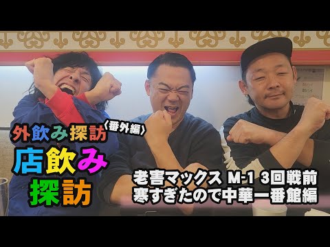 モダンタイムスの外飲み探訪 番外編『店飲み探訪』〈老害マックスM-1 3回戦前 寒すぎたので中華一番館編〉