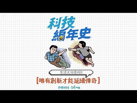 【科技編年史】生活大功臣ADI 唯有創新才能延續傳奇