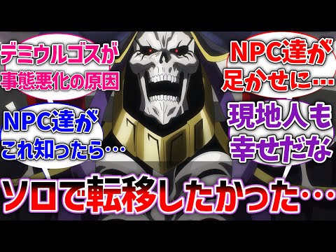 【オバロ】モモンガとしてはナザリックなしで転移した方が幸せだったよなに対する読者の反応集【オーバーロード】【ネタバレ注意】【反応集】【アニメ】