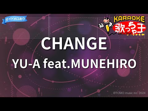 【カラオケ】CHANGE/YU-A feat.MUNEHIRO